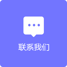 聯(lián)系我們