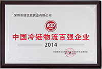 中國冷鏈物流百強企業(yè)