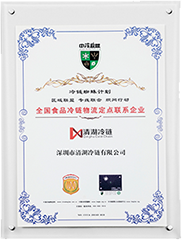 全國食品冷鏈物流定點企業(yè)